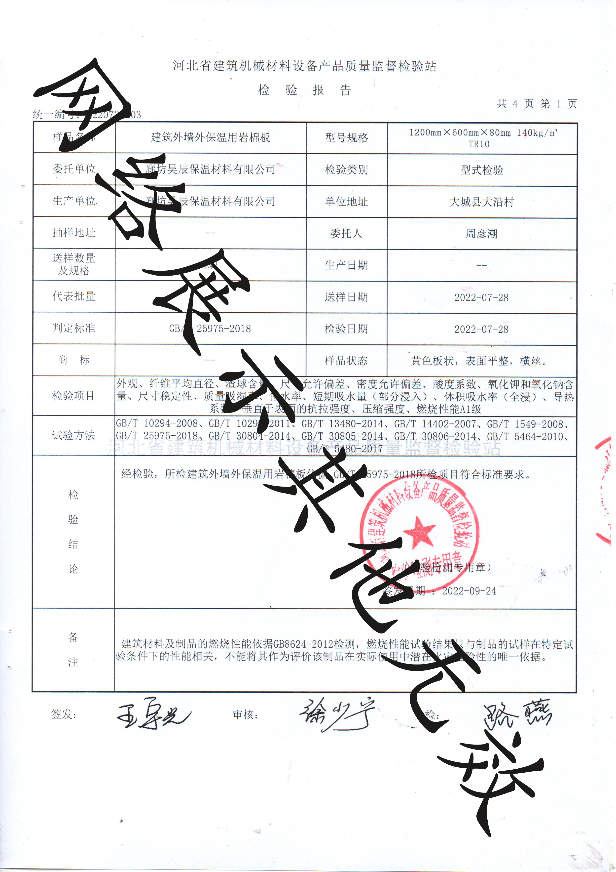 巖棉板檢測報告