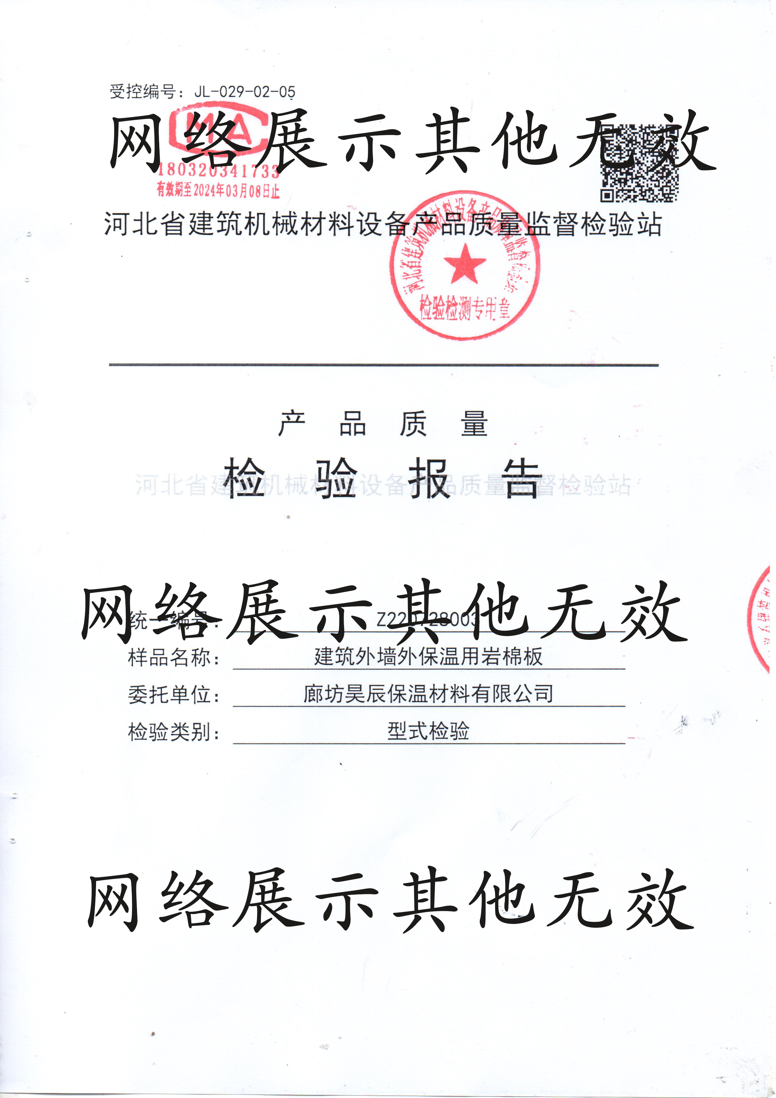 巖棉板檢測報告